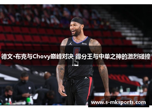德文·布克与Chovy巅峰对决 得分王与中单之神的激烈碰撞