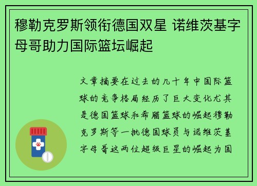 穆勒克罗斯领衔德国双星 诺维茨基字母哥助力国际篮坛崛起 穆勒克罗斯领衔德国双星 诺维茨基字母哥助力国际篮坛崛起