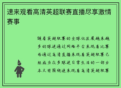 速来观看高清英超联赛直播尽享激情赛事 速来观看高清英超联赛直播尽享激情赛事