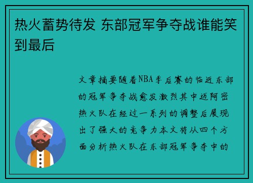 热火蓄势待发 东部冠军争夺战谁能笑到最后