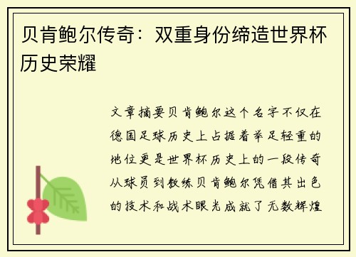 贝肯鲍尔传奇：双重身份缔造世界杯历史荣耀