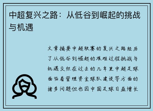 中超复兴之路：从低谷到崛起的挑战与机遇