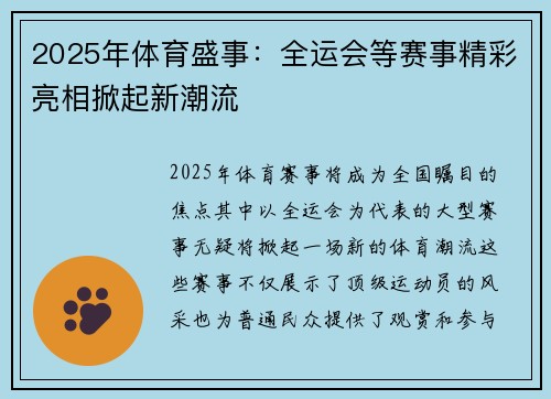 2025年体育盛事：全运会等赛事精彩亮相掀起新潮流