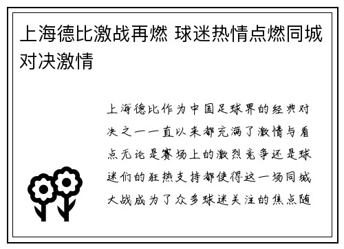 上海德比激战再燃 球迷热情点燃同城对决激情