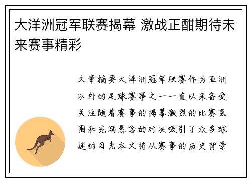 大洋洲冠军联赛揭幕 激战正酣期待未来赛事精彩