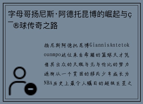 字母哥扬尼斯·阿德托昆博的崛起与篮球传奇之路