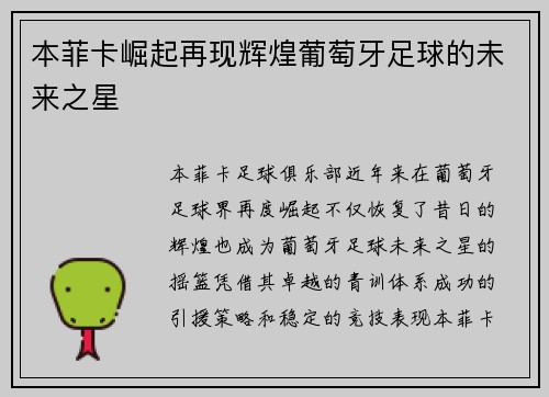 本菲卡崛起再现辉煌葡萄牙足球的未来之星