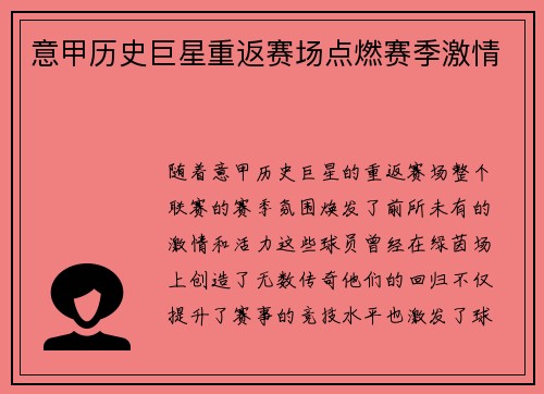 意甲历史巨星重返赛场点燃赛季激情