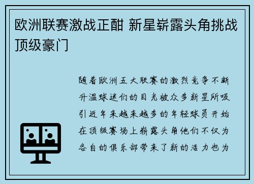 欧洲联赛激战正酣 新星崭露头角挑战顶级豪门