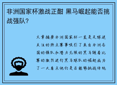 非洲国家杯激战正酣 黑马崛起能否挑战强队？