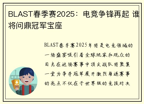 BLAST春季赛2025:电竞争锋再起 谁将问鼎冠军宝座 BLAST春季赛2025:电竞争锋再起 谁将问鼎冠军宝座