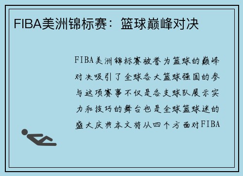 FIBA美洲锦标赛:篮球巅峰对决 FIBA美洲锦标赛:篮球巅峰对决