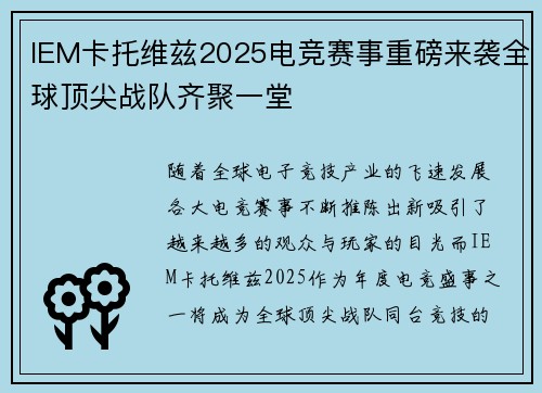 IEM卡托维兹2025电竞赛事重磅来袭全球顶尖战队齐聚一堂