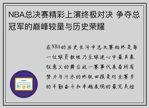 NBA总决赛精彩上演终极对决 争夺总冠军的巅峰较量与历史荣耀
