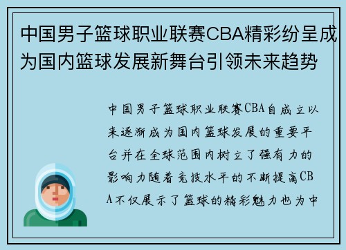 中国男子篮球职业联赛CBA精彩纷呈成为国内篮球发展新舞台引领未来趋势