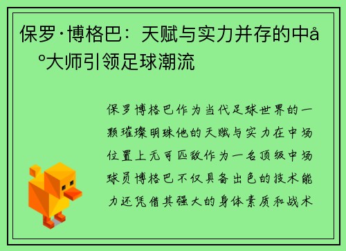 保罗·博格巴:天赋与实力并存的中场大师引领足球潮流 保罗·博格巴:天赋与实力并存的中场大师引领足球潮流
