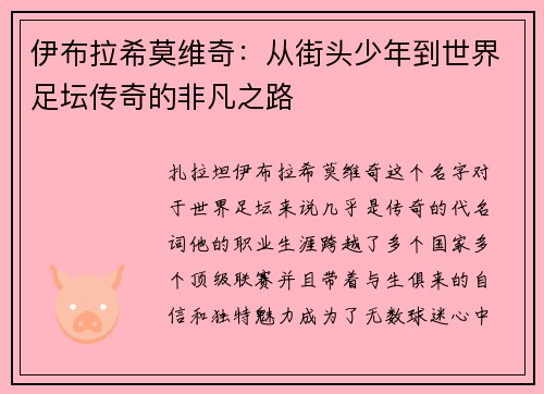 伊布拉希莫维奇:从街头少年到世界足坛传奇的非凡之路 伊布拉希莫维奇:从街头少年到世界足坛传奇的非凡之路