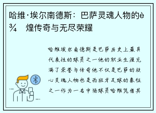 哈维·埃尔南德斯：巴萨灵魂人物的辉煌传奇与无尽荣耀