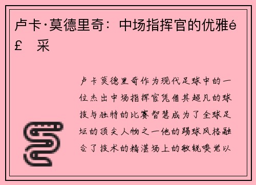 卢卡·莫德里奇：中场指挥官的优雅风采
