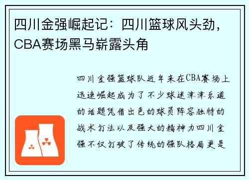 四川金强崛起记:四川篮球风头劲,CBA赛场黑马崭露头角 四川金强崛起记:四川篮球风头劲,CBA赛场黑马崭露头角