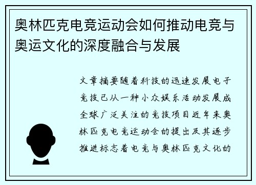 奥林匹克电竞运动会如何推动电竞与奥运文化的深度融合与发展 奥林匹克电竞运动会如何推动电竞与奥运文化的深度融合与发展