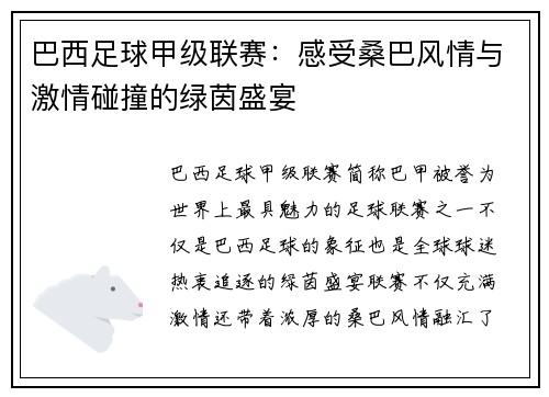 巴西足球甲级联赛：感受桑巴风情与激情碰撞的绿茵盛宴