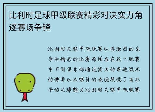 比利时足球甲级联赛精彩对决实力角逐赛场争锋