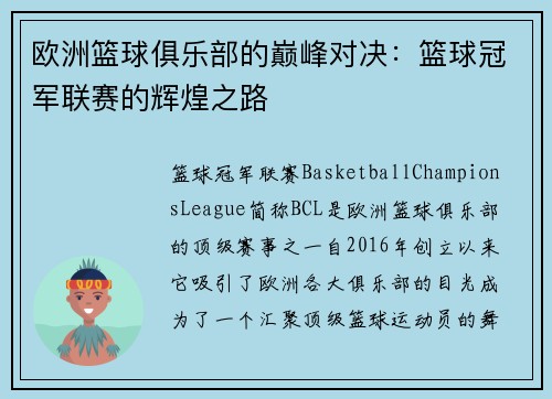 欧洲篮球俱乐部的巅峰对决:篮球冠军联赛的辉煌之路 欧洲篮球俱乐部的巅峰对决:篮球冠军联赛的辉煌之路