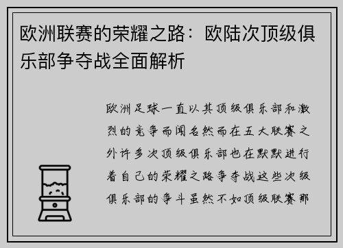 欧洲联赛的荣耀之路：欧陆次顶级俱乐部争夺战全面解析