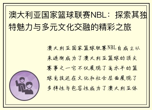 澳大利亚国家篮球联赛NBL：探索其独特魅力与多元文化交融的精彩之旅