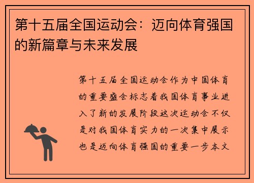 第十五届全国运动会：迈向体育强国的新篇章与未来发展