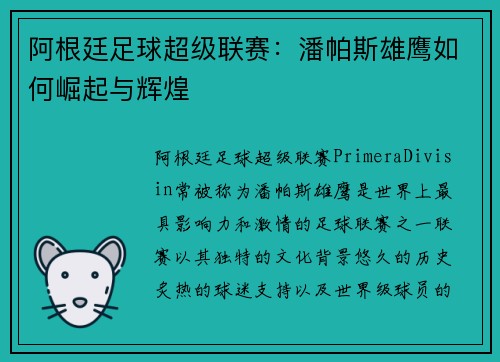 阿根廷足球超级联赛：潘帕斯雄鹰如何崛起与辉煌