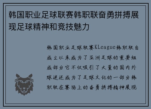 韩国职业足球联赛韩职联奋勇拼搏展现足球精神和竞技魅力