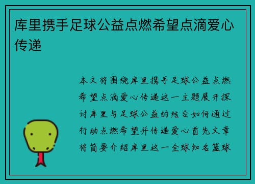 库里携手足球公益点燃希望点滴爱心传递