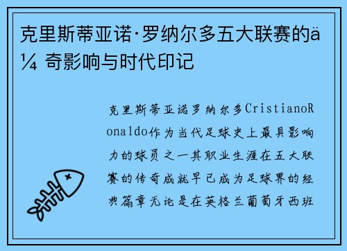克里斯蒂亚诺·罗纳尔多五大联赛的传奇影响与时代印记