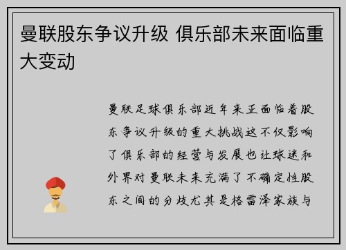 曼联股东争议升级 俱乐部未来面临重大变动