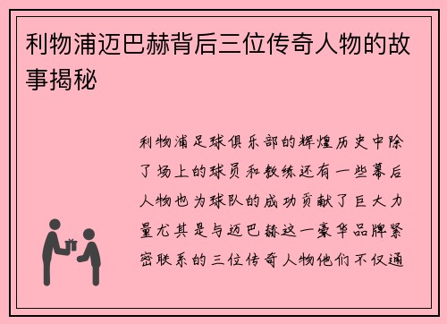 利物浦迈巴赫背后三位传奇人物的故事揭秘