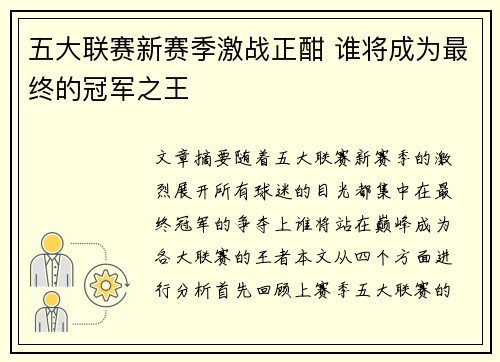 五大联赛新赛季激战正酣 谁将成为最终的冠军之王