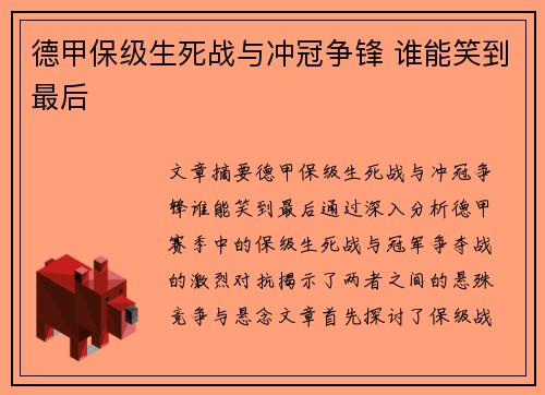 德甲保级生死战与冲冠争锋 谁能笑到最后