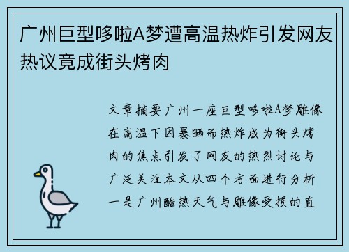 广州巨型哆啦A梦遭高温热炸引发网友热议竟成街头烤肉
