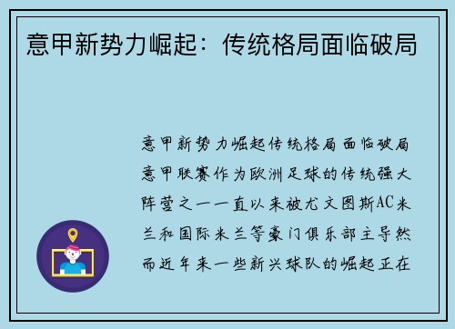 意甲新势力崛起：传统格局面临破局