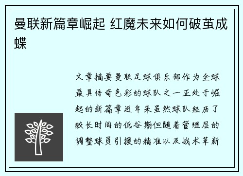 曼联新篇章崛起 红魔未来如何破茧成蝶