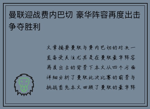 曼联迎战费内巴切 豪华阵容再度出击争夺胜利