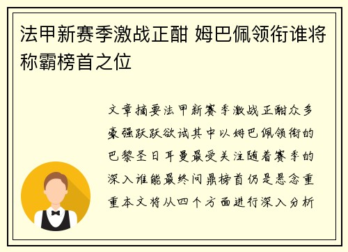 法甲新赛季激战正酣 姆巴佩领衔谁将称霸榜首之位