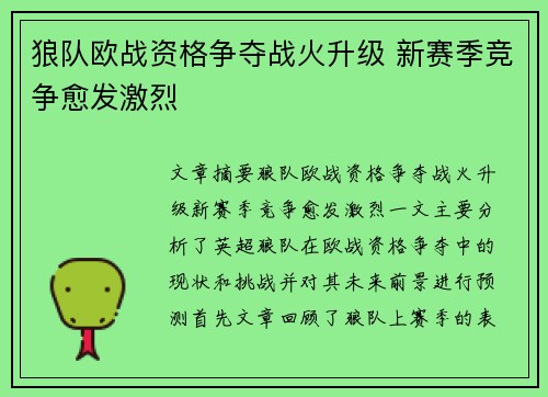 狼队欧战资格争夺战火升级 新赛季竞争愈发激烈