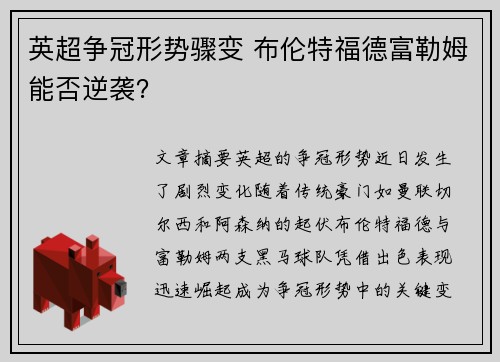 英超争冠形势骤变 布伦特福德富勒姆能否逆袭？