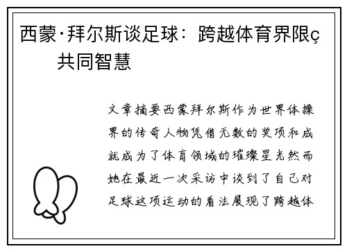 西蒙·拜尔斯谈足球：跨越体育界限的共同智慧