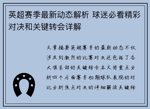 英超赛季最新动态解析 球迷必看精彩对决和关键转会详解