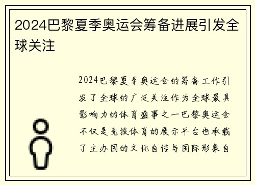 2024巴黎夏季奥运会筹备进展引发全球关注