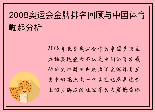 2008奥运会金牌排名回顾与中国体育崛起分析